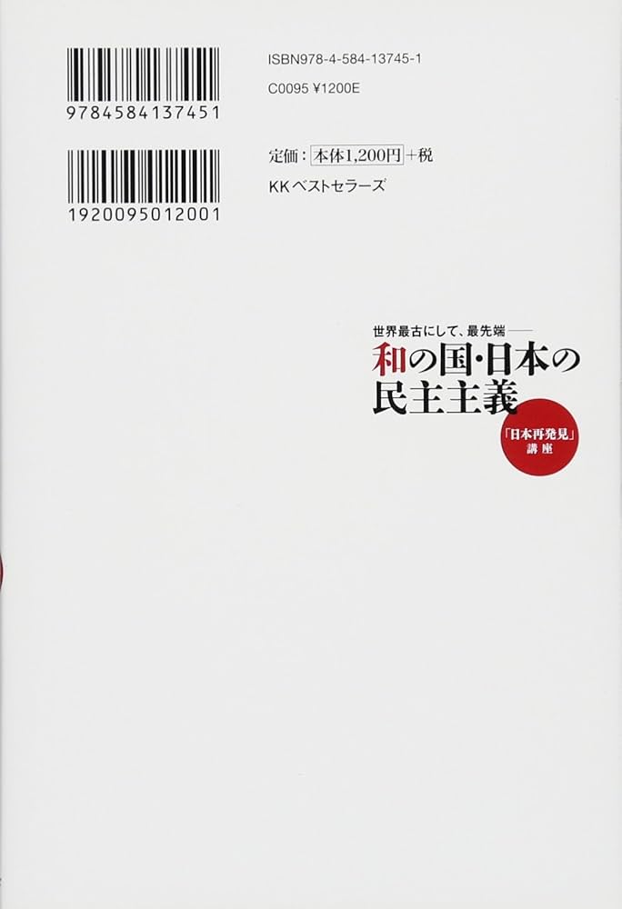 Amazon.co.jp: 世界最古にして、最先端―和の国・日本の民主主義